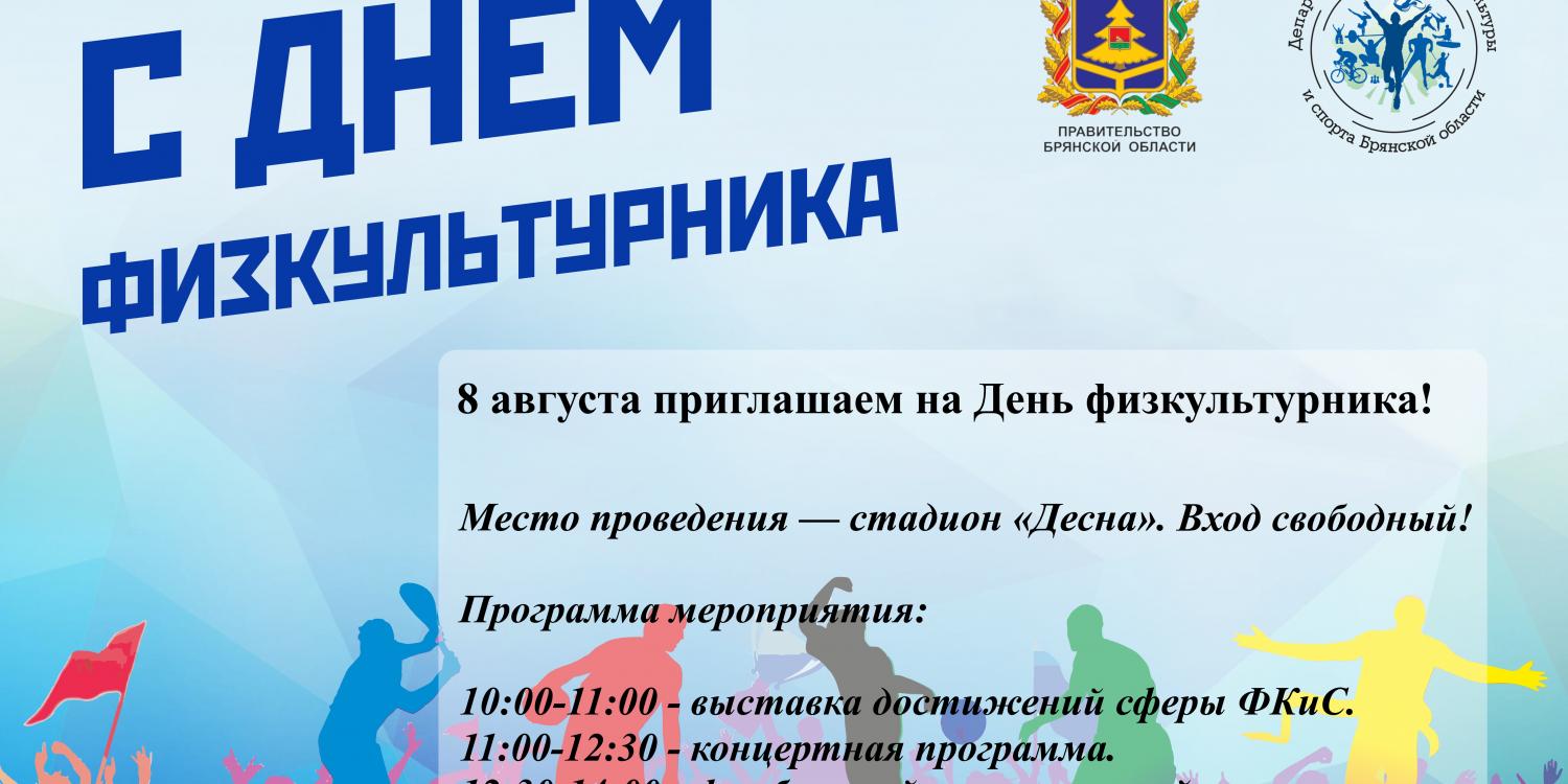 8 августа в Брянске празднуют День физкультурника