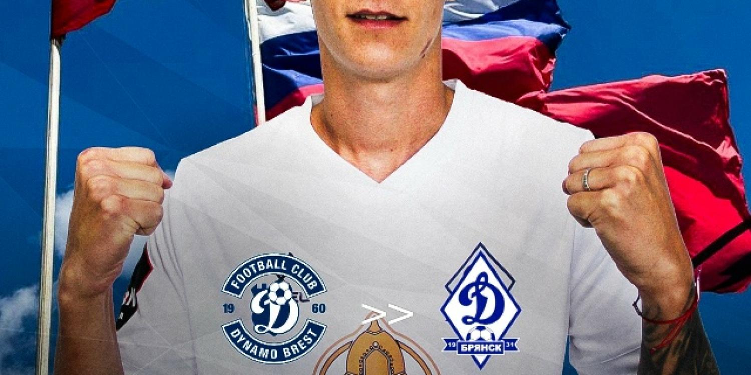 В ФК «Динамо-Брянск» появился новый игрок Дмитрий Гружевский